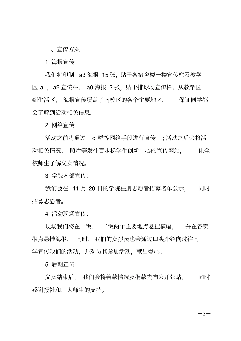 爱心活动策划书_第3页