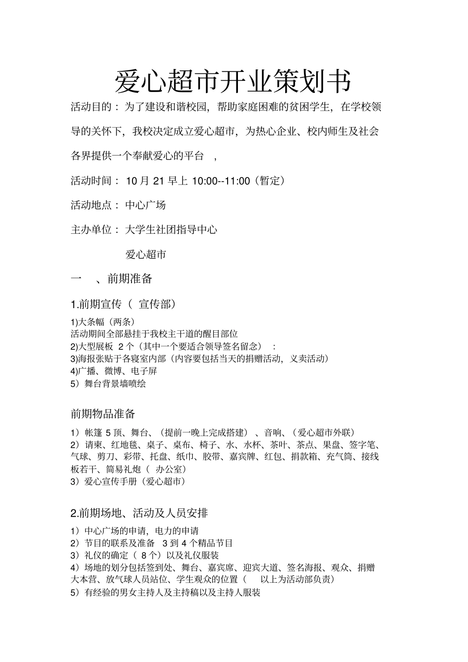 爱心超开业策划书_第1页