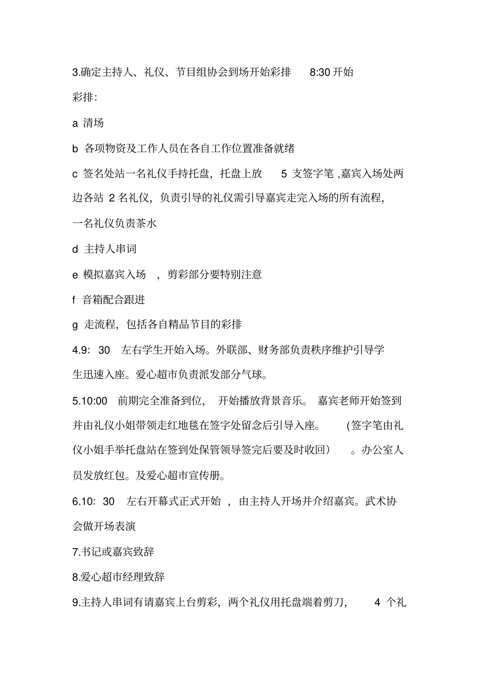 爱心超开业策划书_第3页