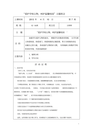 爱护学校公物主题班会