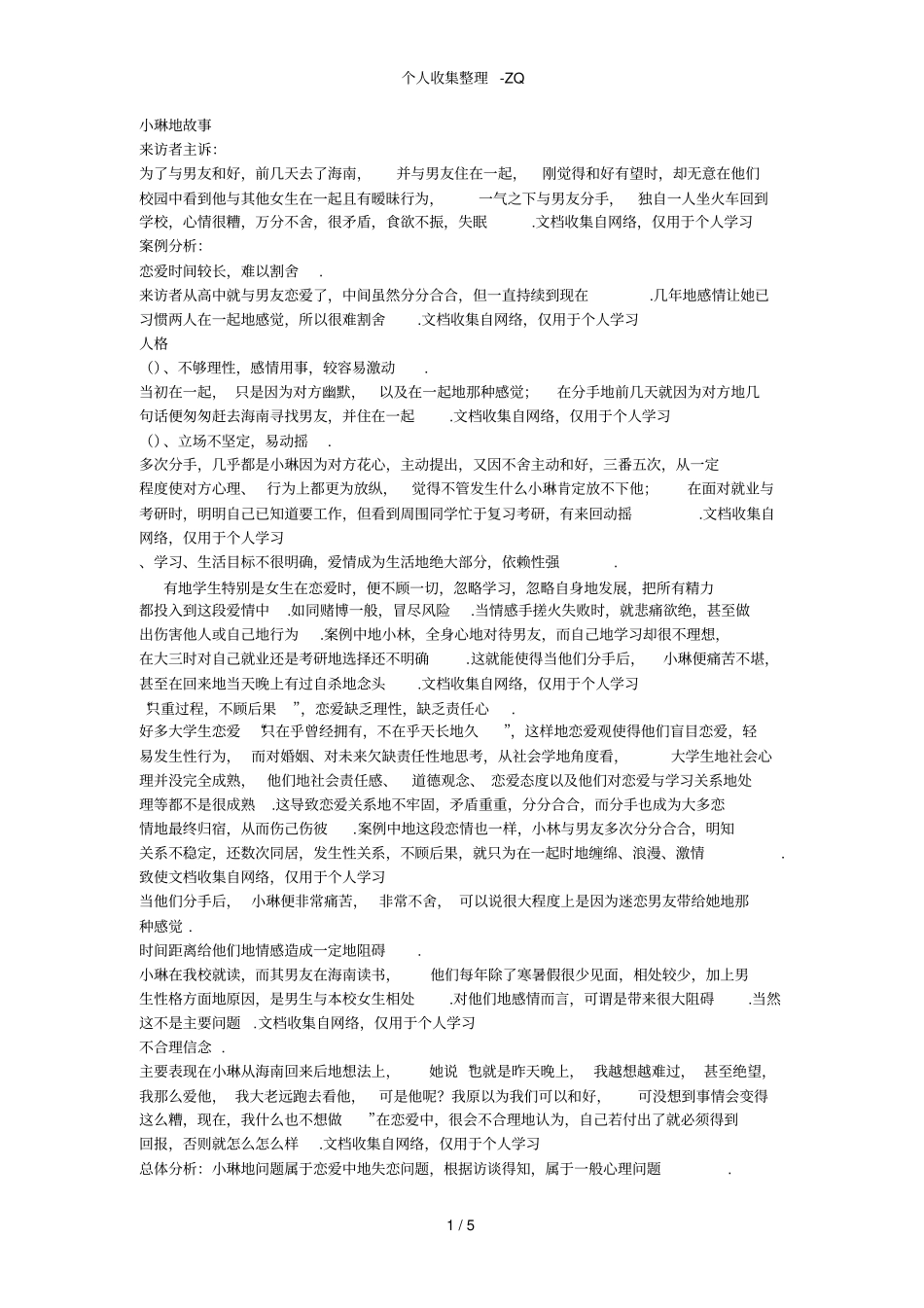 爱情心理学大学生恋爱问题心理咨询案例_第1页