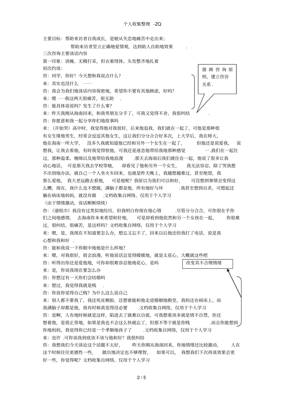 爱情心理学大学生恋爱问题心理咨询案例_第2页