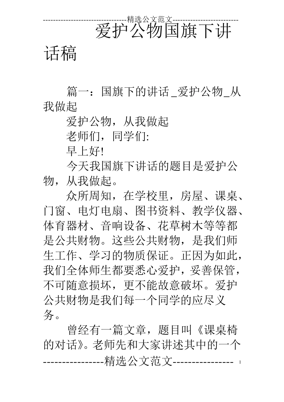 爱护公物国旗下讲话稿_第1页