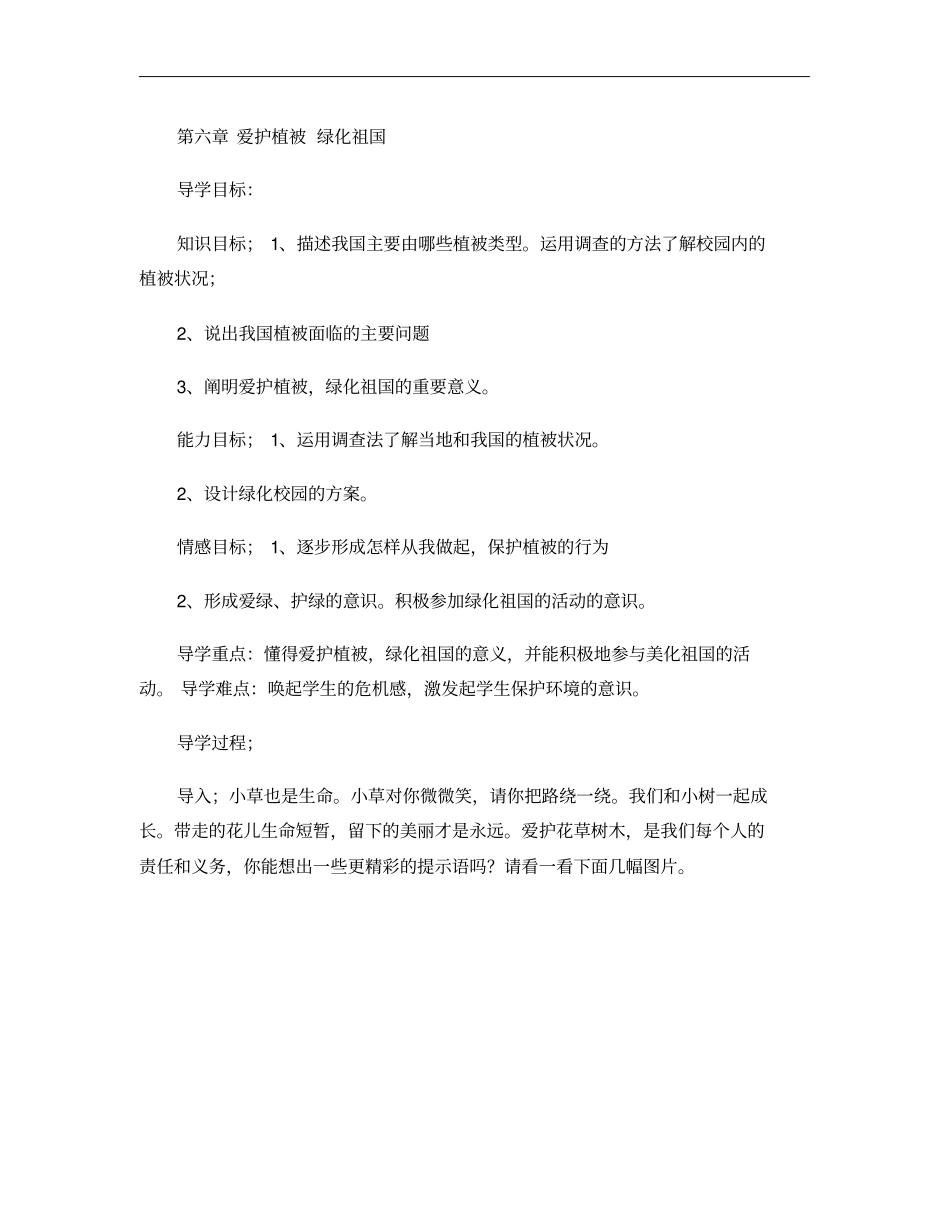 爱护植被绿化祖国导学案1_第1页