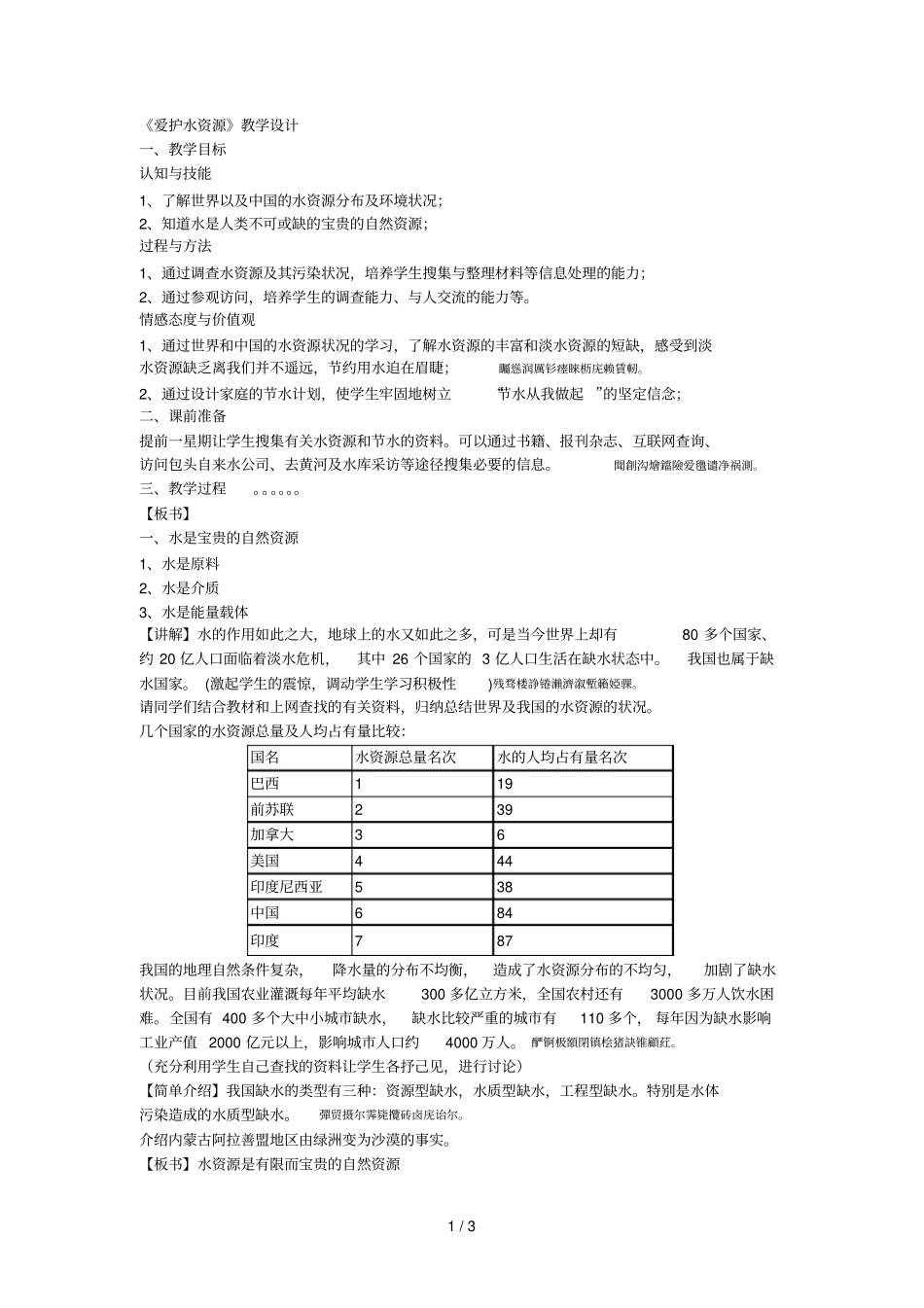 爱护水资源教学设计_第1页
