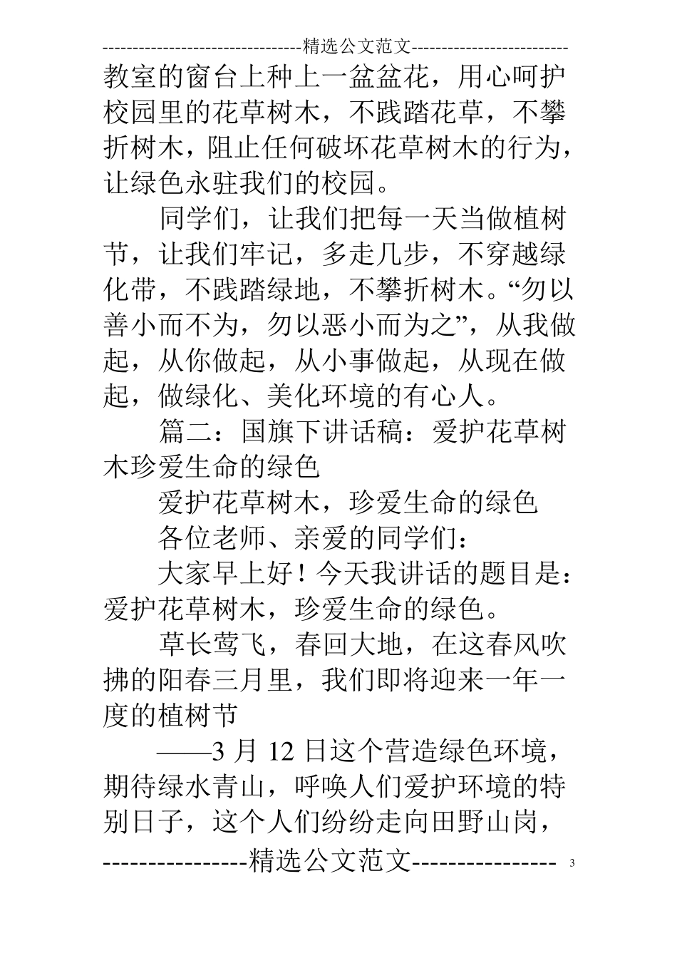 爱护花草树木的发言稿_第3页