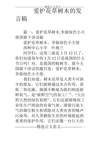 爱护花草树木的发言稿