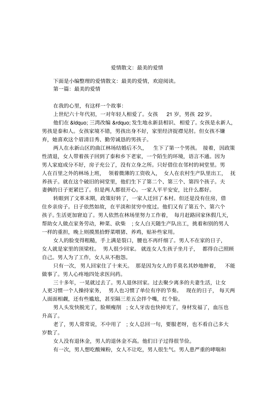 爱情散文：最美的爱情_第1页