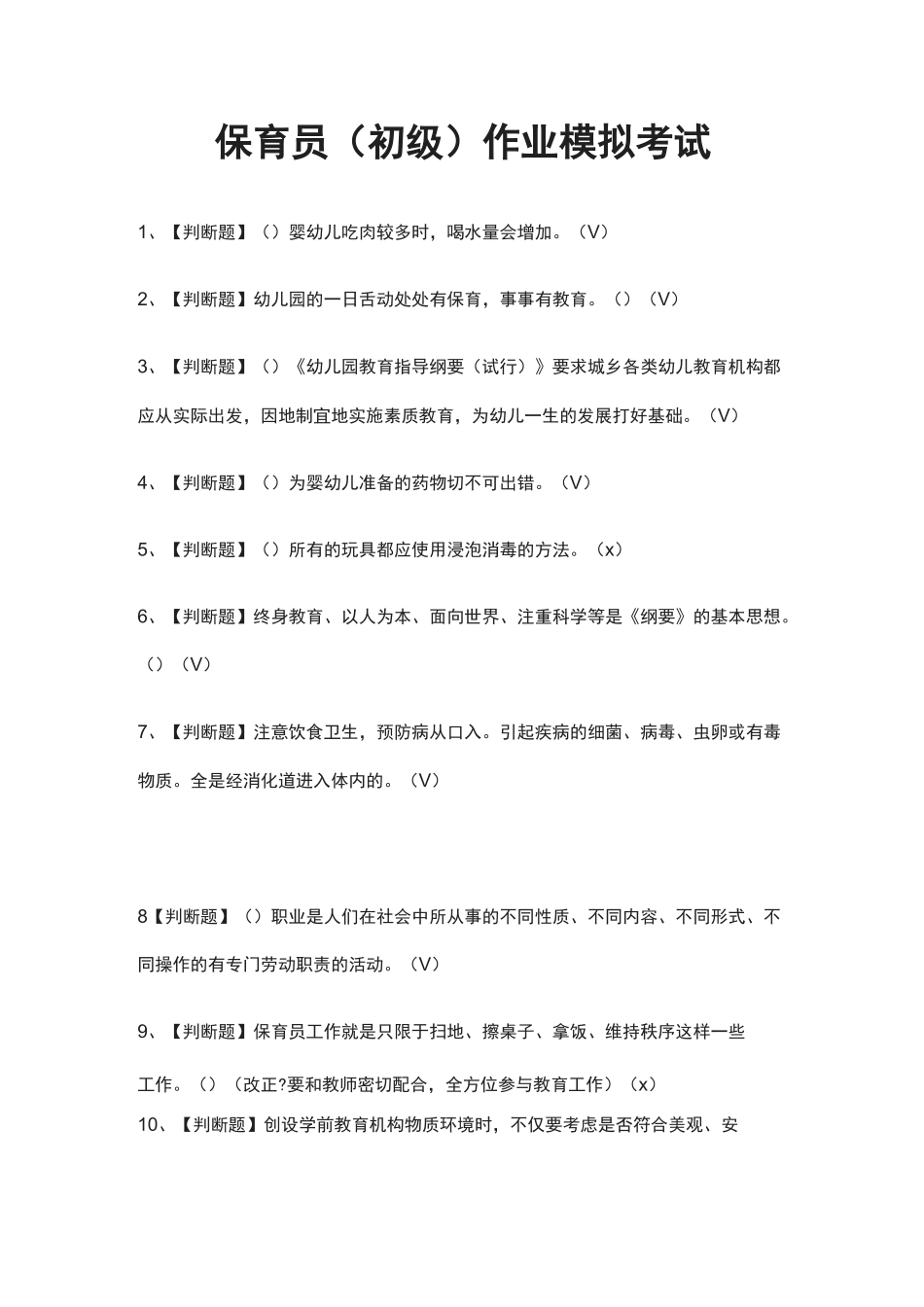 (全)保育员(初级)作业模拟考试题库_第1页