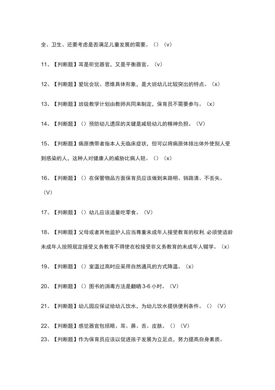 (全)保育员(初级)作业模拟考试题库_第2页