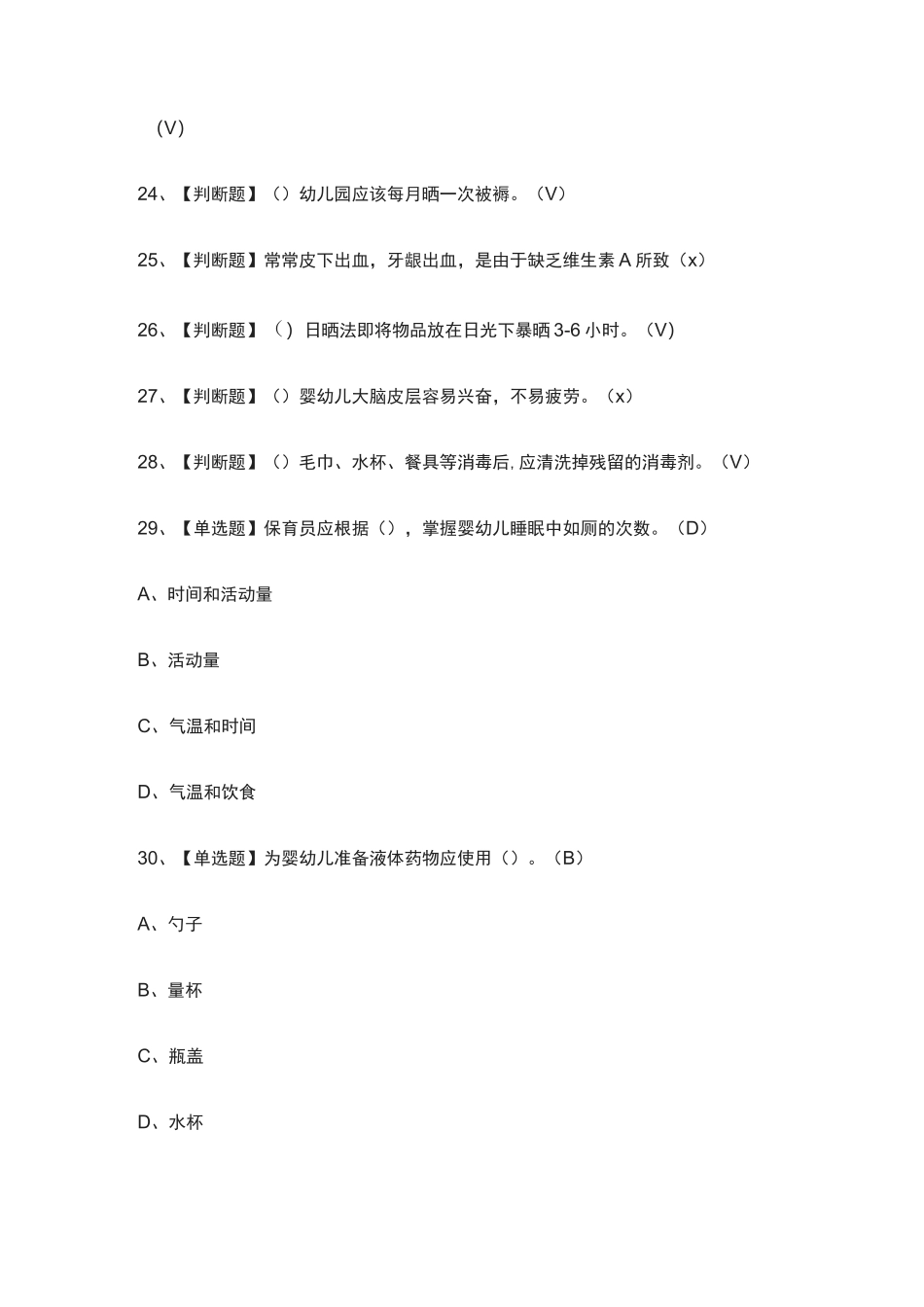 (全)保育员(初级)作业模拟考试题库_第3页