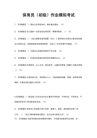 (全)保育员(初级)作业模拟考试题库