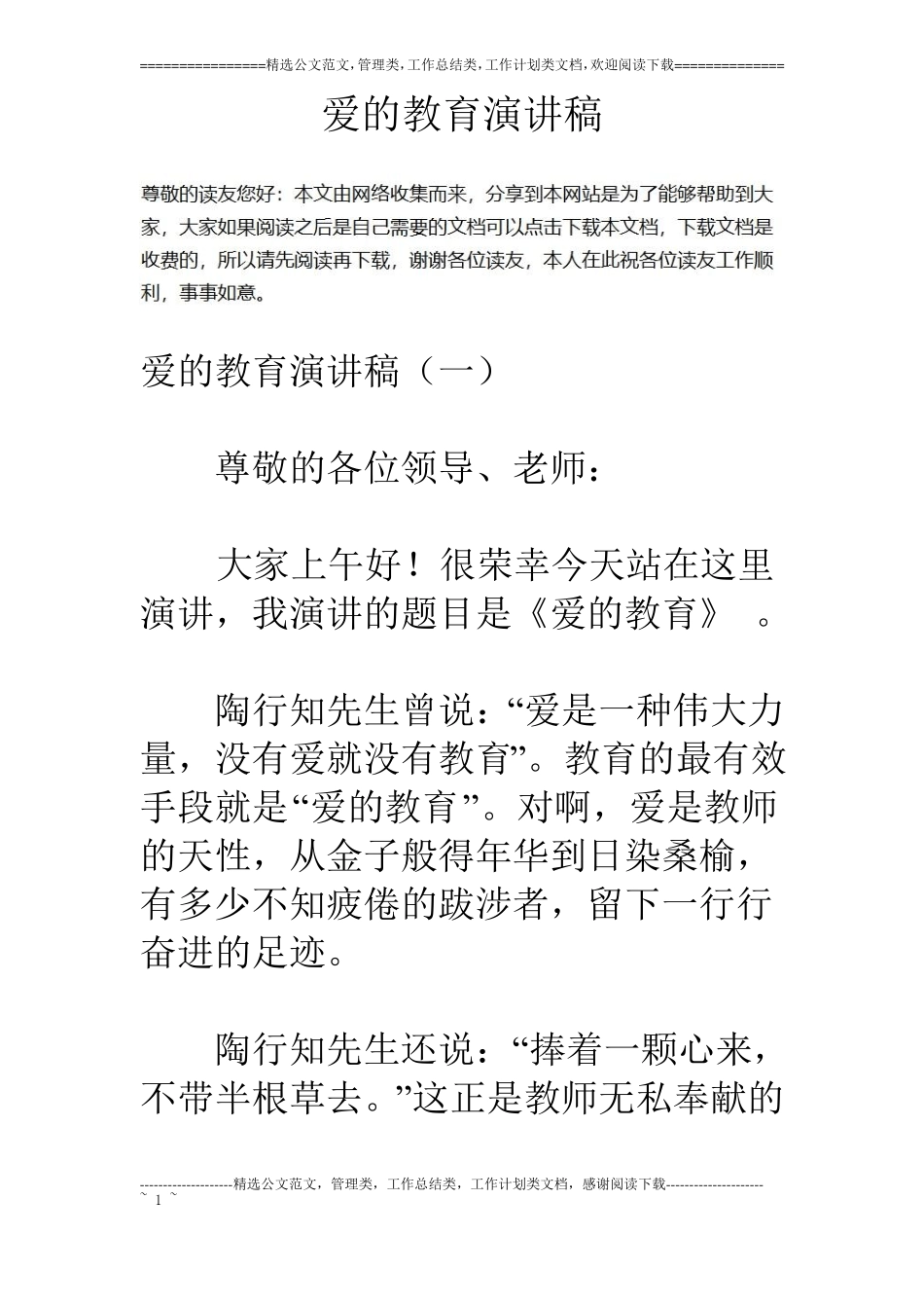 爱的教育演讲稿_第1页