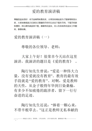 爱的教育演讲稿