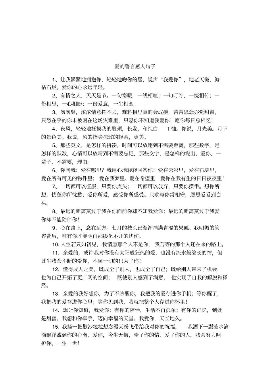 爱的誓言感人句子_第1页