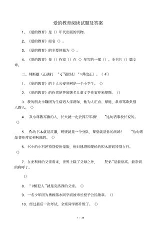 爱的教育阅读试题及答案
