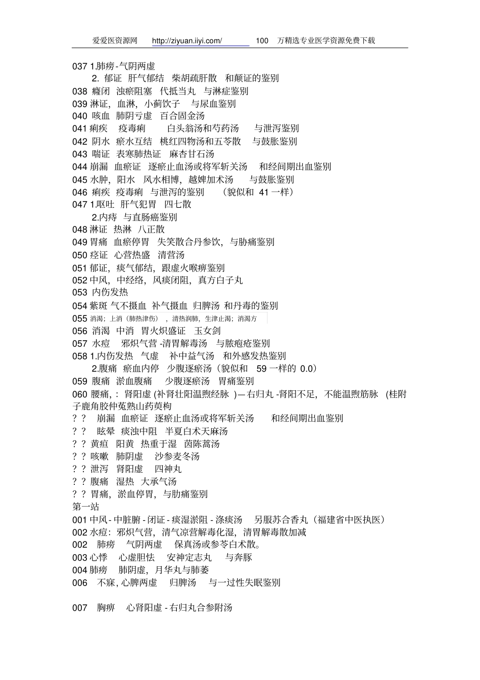 爱爱医资源-2013实践技能真题第一站全套真题与答案_第2页