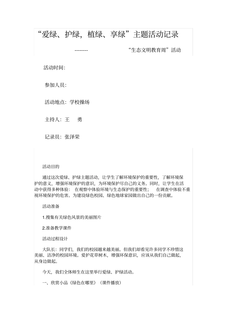 爱绿、护绿,植绿、享绿活动记录_第1页