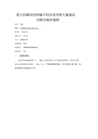 爱立信解决因传输不同步而导致大量基站切换失败的案例分析