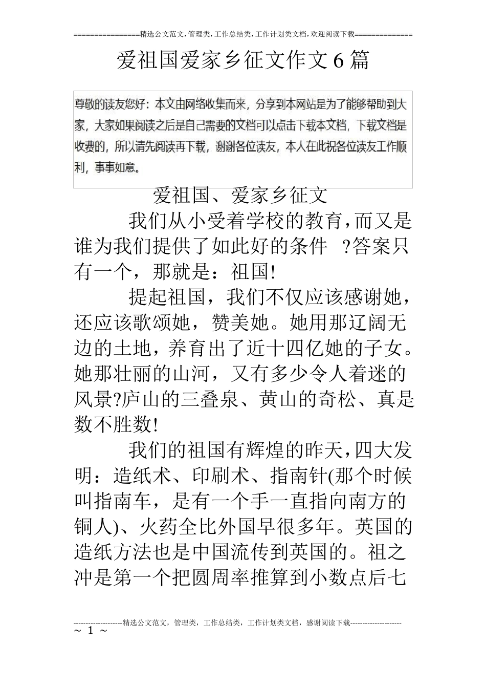 爱祖国爱家乡征文作文6篇_第1页