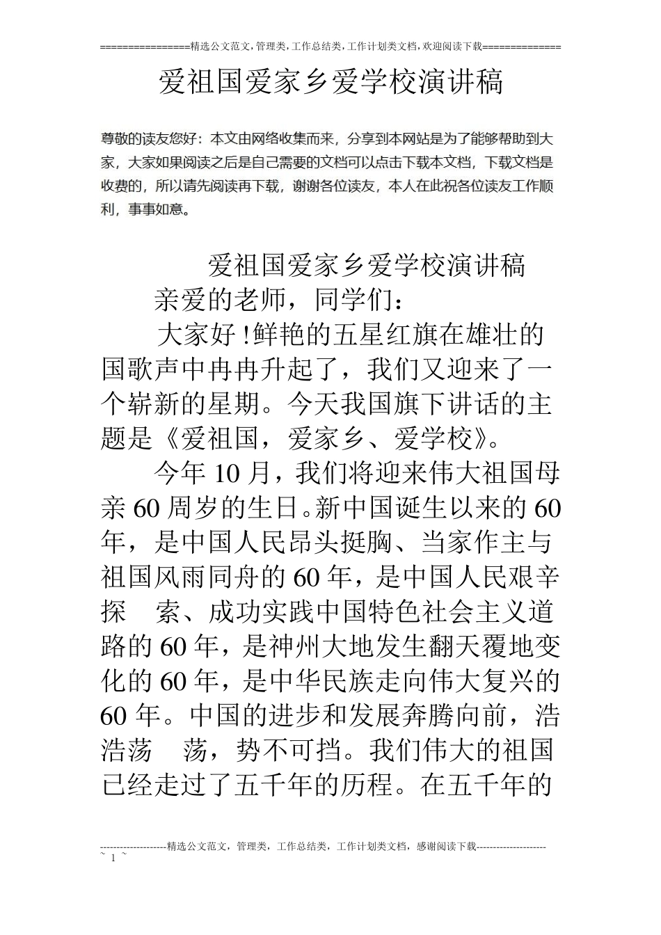 爱祖国爱家乡爱学校演讲稿_第1页