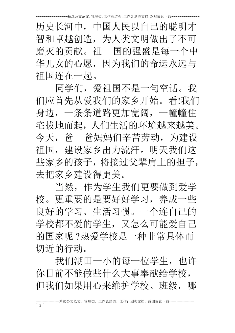 爱祖国爱家乡爱学校演讲稿_第2页
