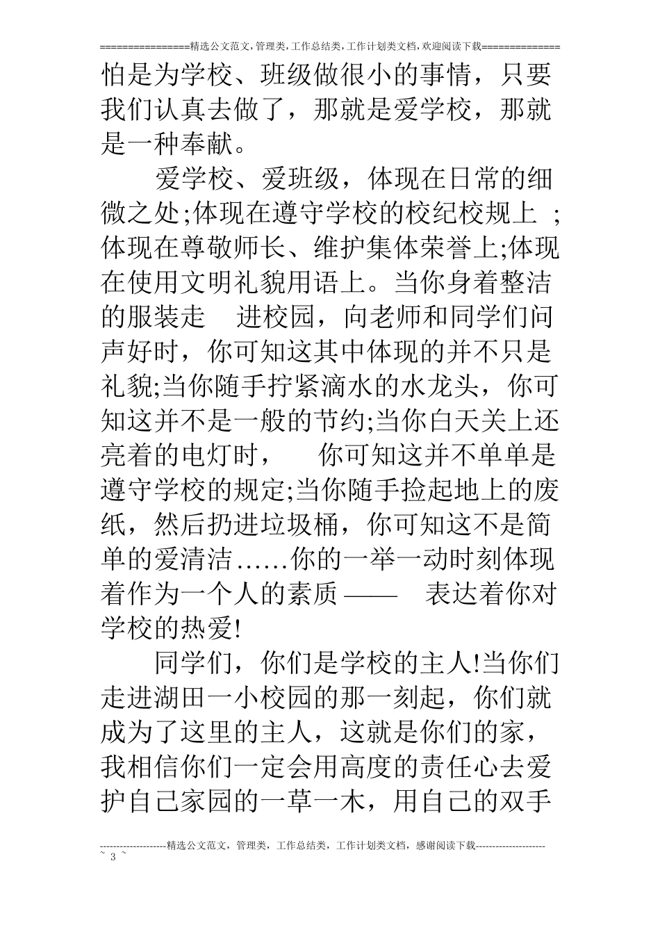 爱祖国爱家乡爱学校演讲稿_第3页