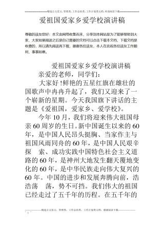 爱祖国爱家乡爱学校演讲稿