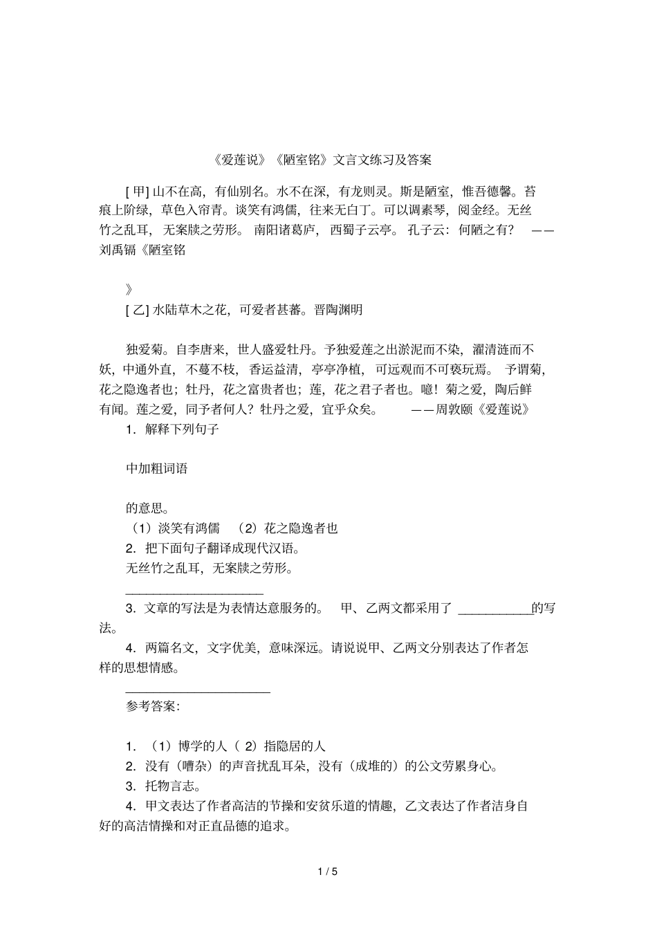 爱莲说陋室铭文言文练习及答案_第1页