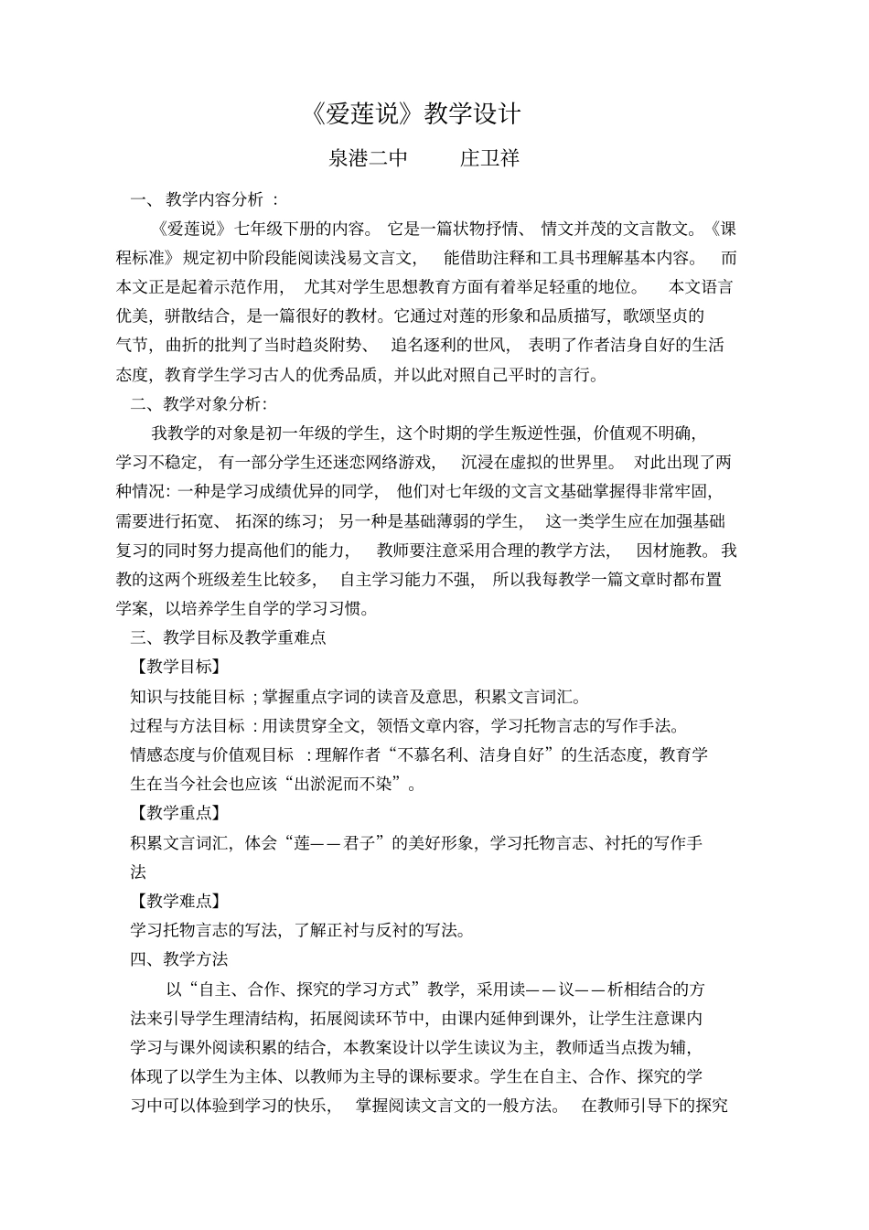 爱莲说教学设计_第1页