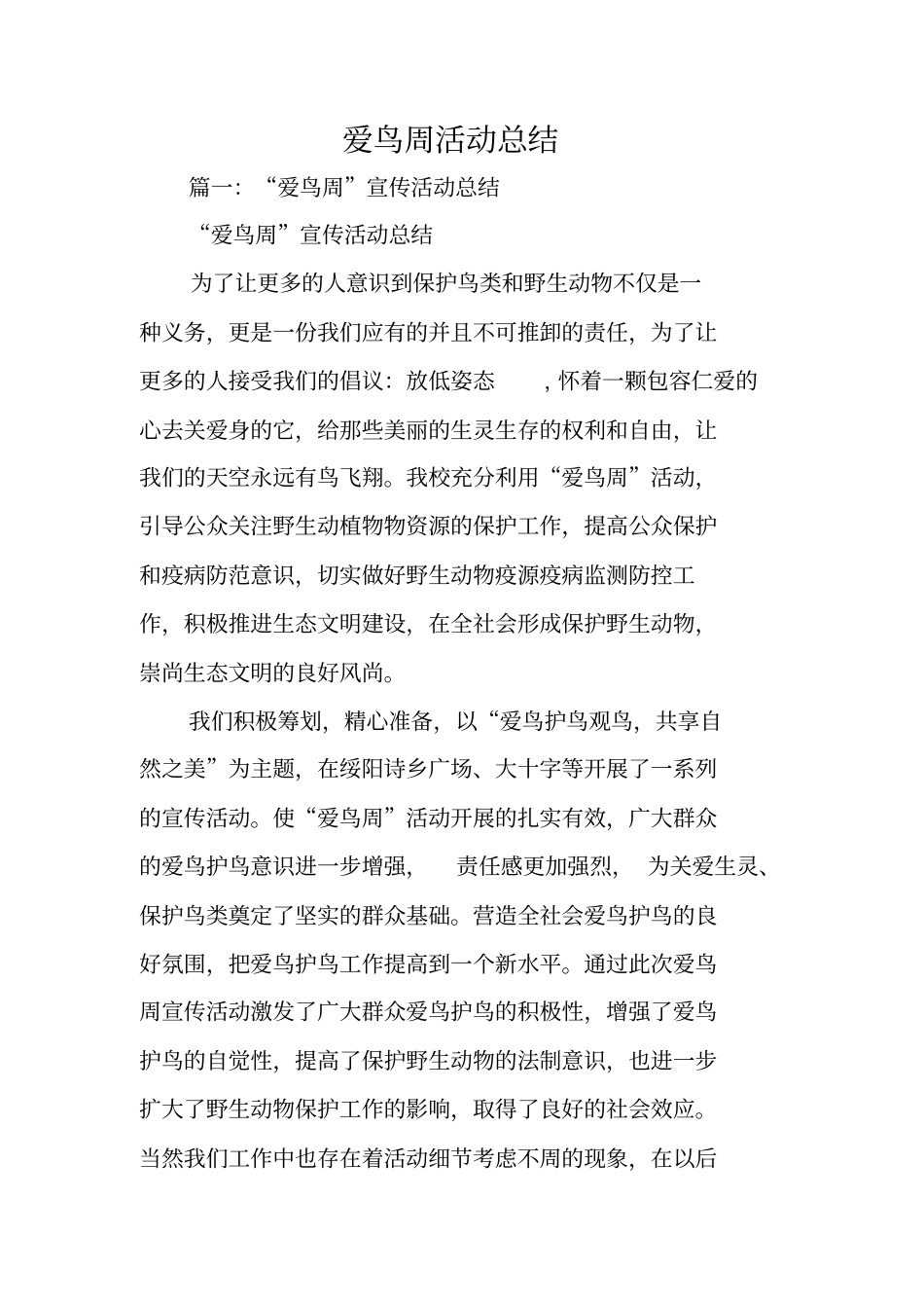 爱鸟周活动总结_第1页