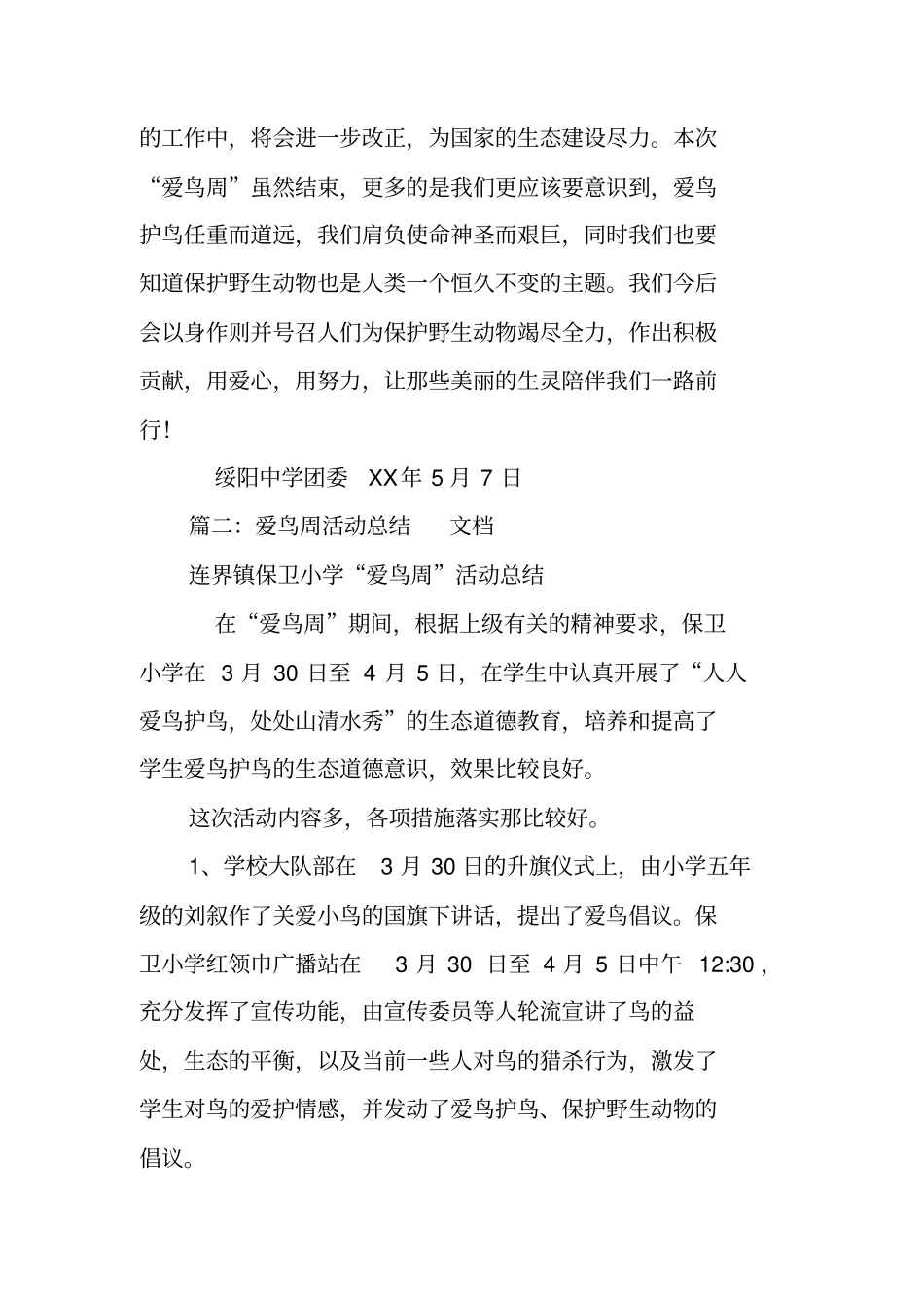 爱鸟周活动总结_第2页
