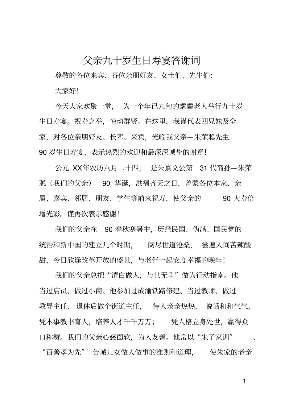 父亲九十岁生日寿宴答谢词_第1页
