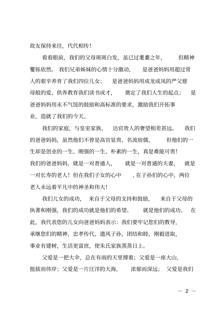 父亲九十岁生日寿宴答谢词_第2页