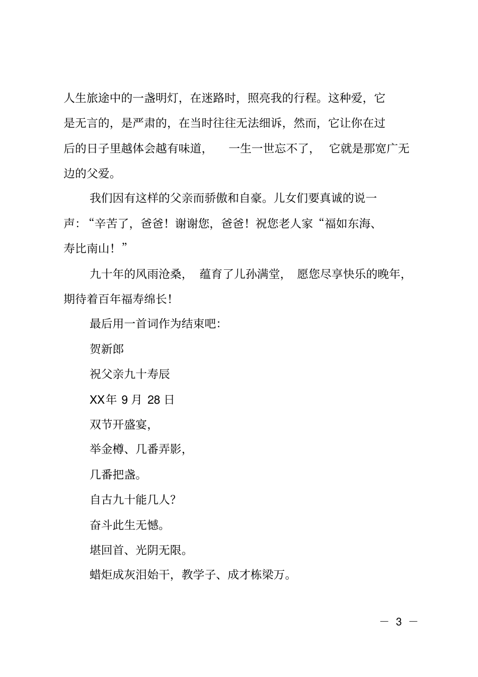 父亲九十岁生日寿宴答谢词_第3页