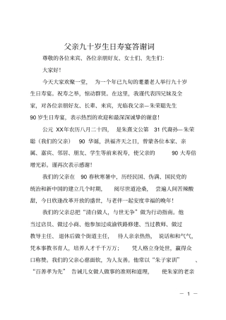 父亲九十岁生日寿宴答谢词