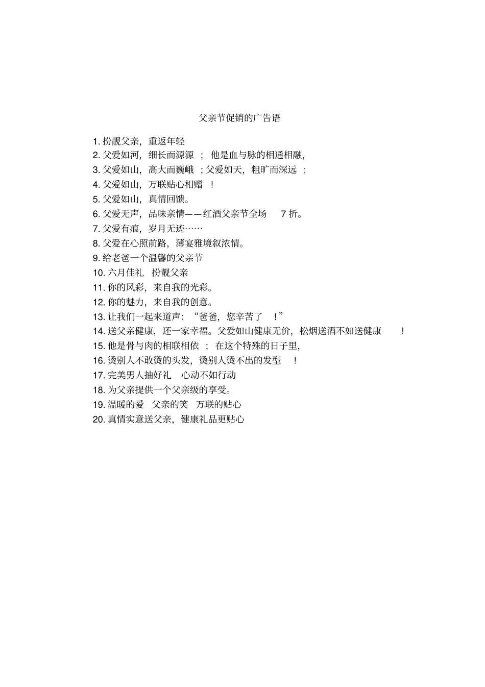 父亲节促销的广告语_第1页