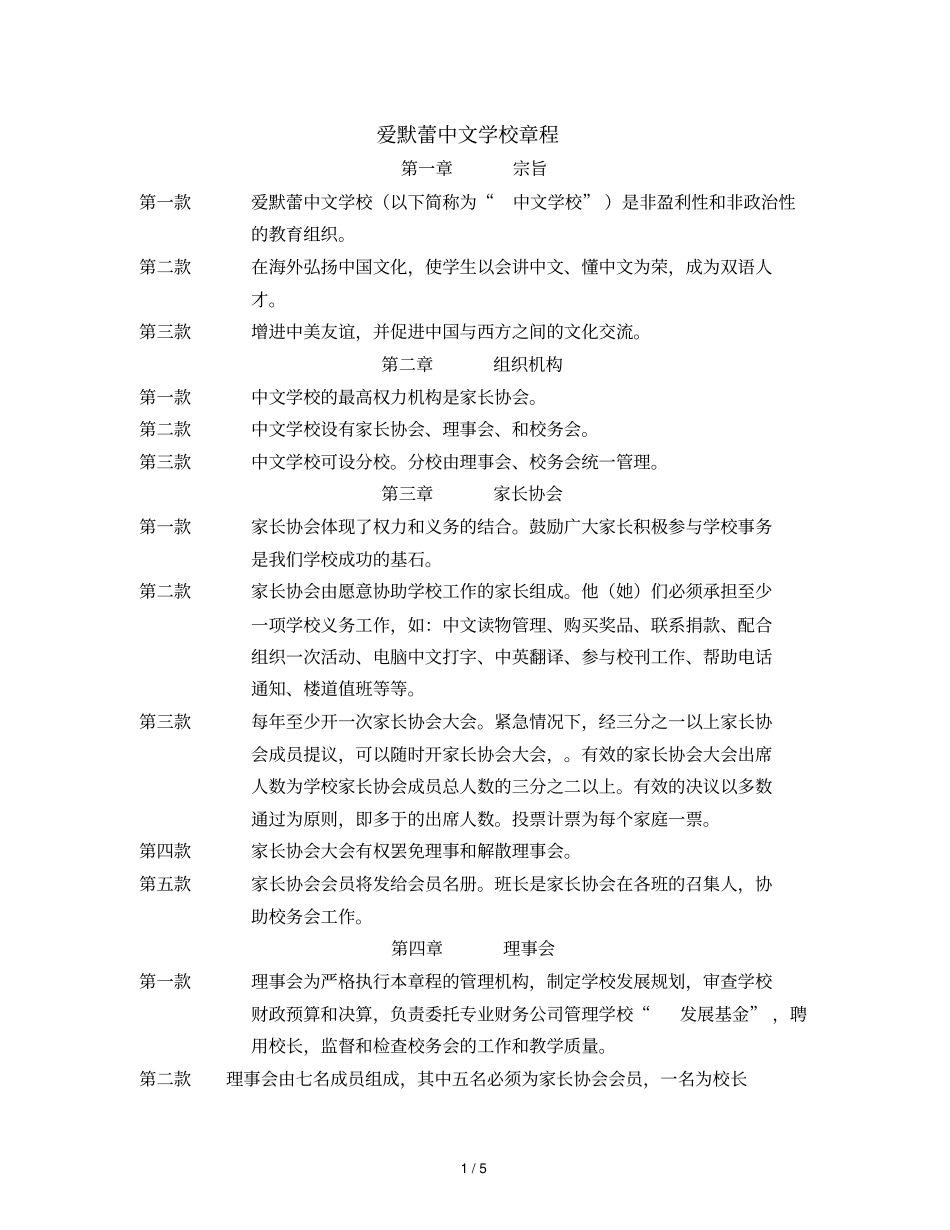 爱默蕾中文学校章程_第1页