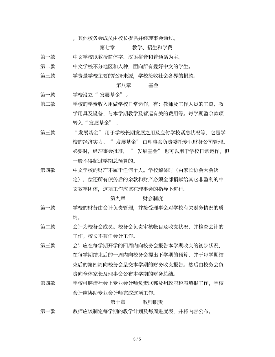 爱默蕾中文学校章程_第3页