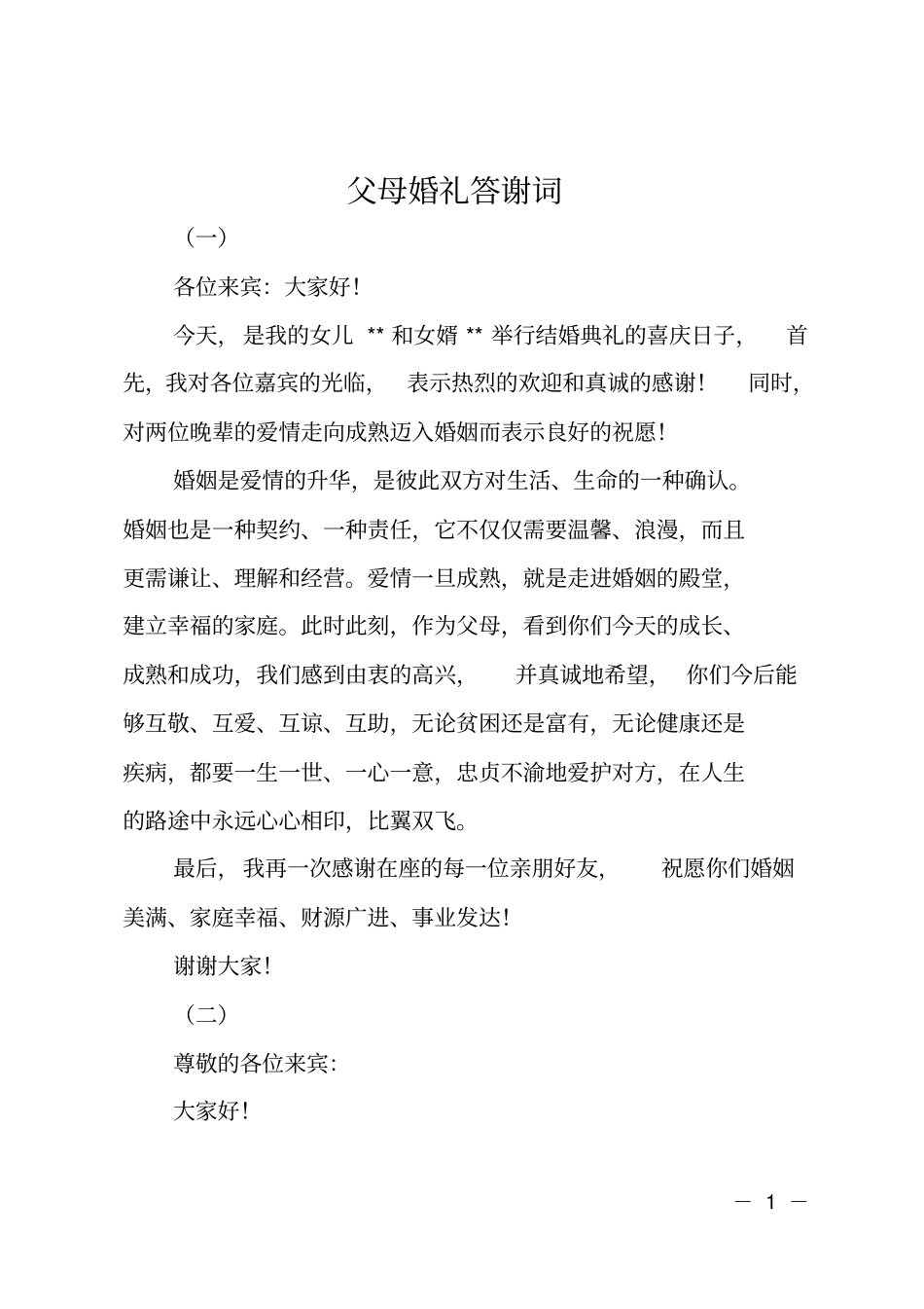 父母婚礼答谢词_第1页