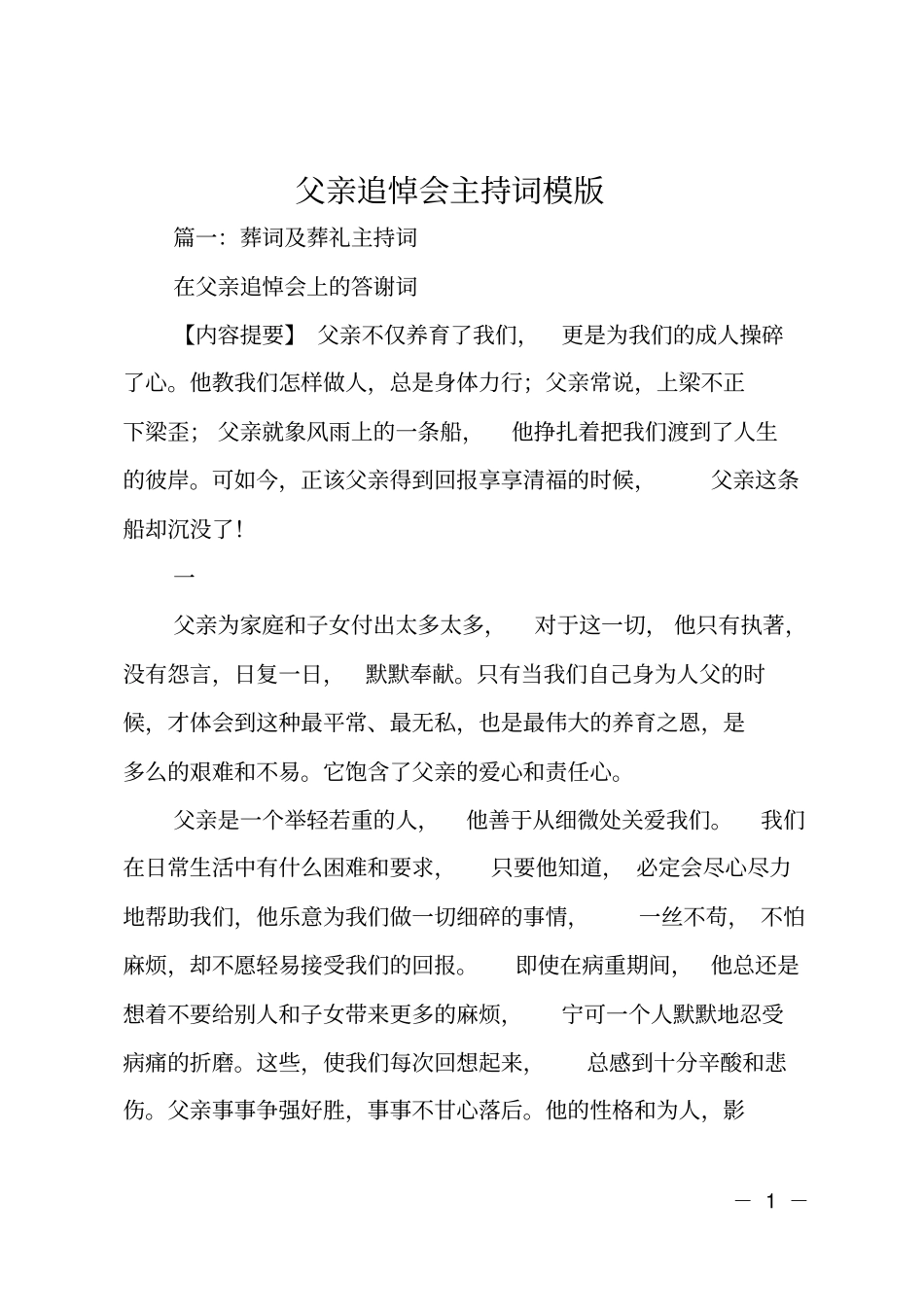 父亲追悼会主持词模版_第1页