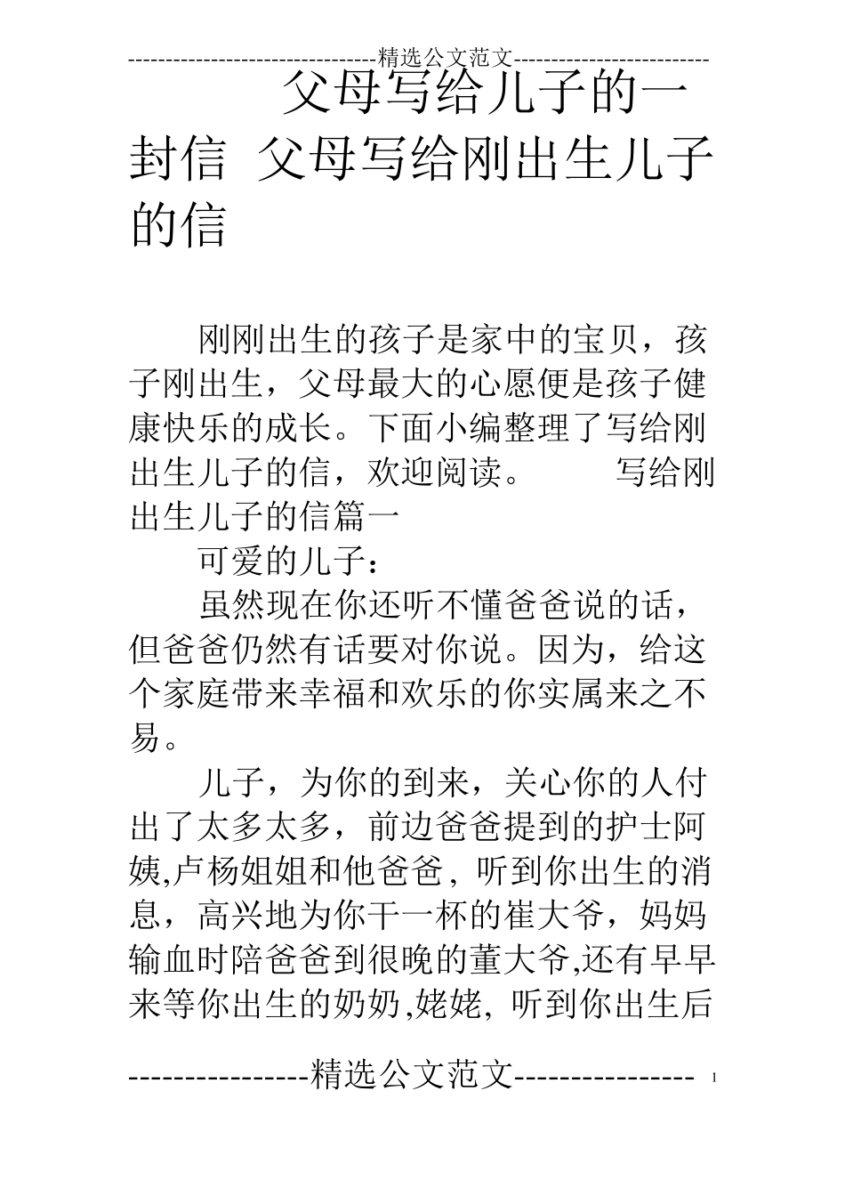 父母写给儿子的一封信父母写给刚出生儿子的信_第1页
