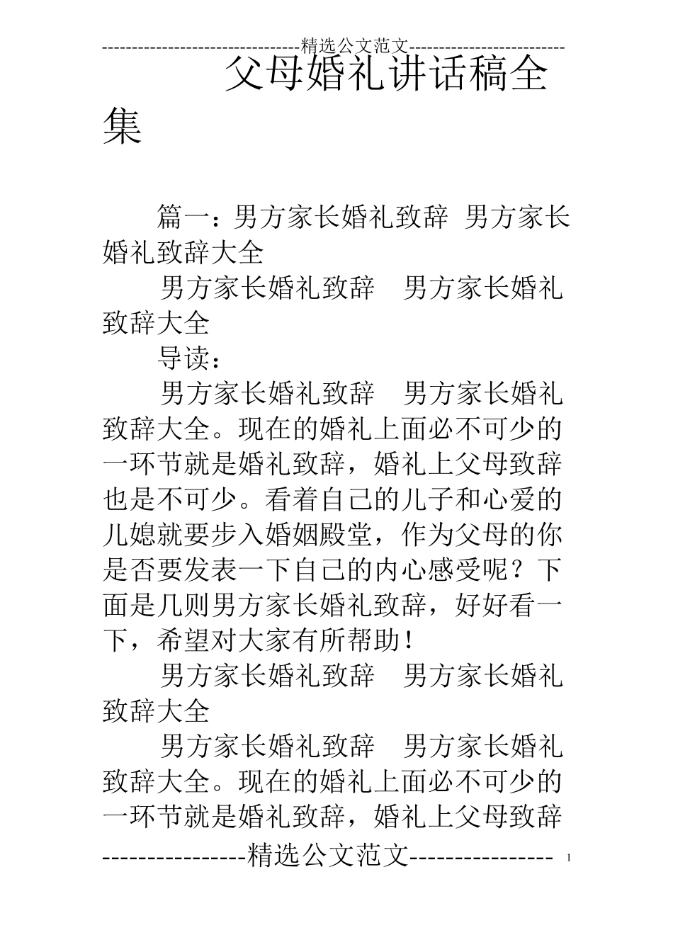 父母婚礼讲话稿全集_第1页