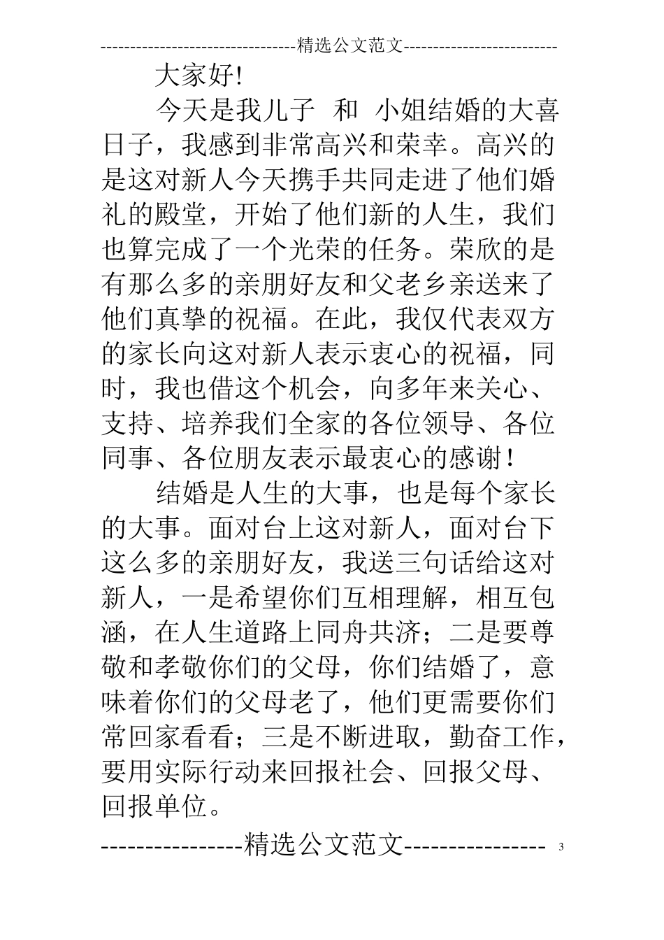 父母婚礼讲话稿全集_第3页