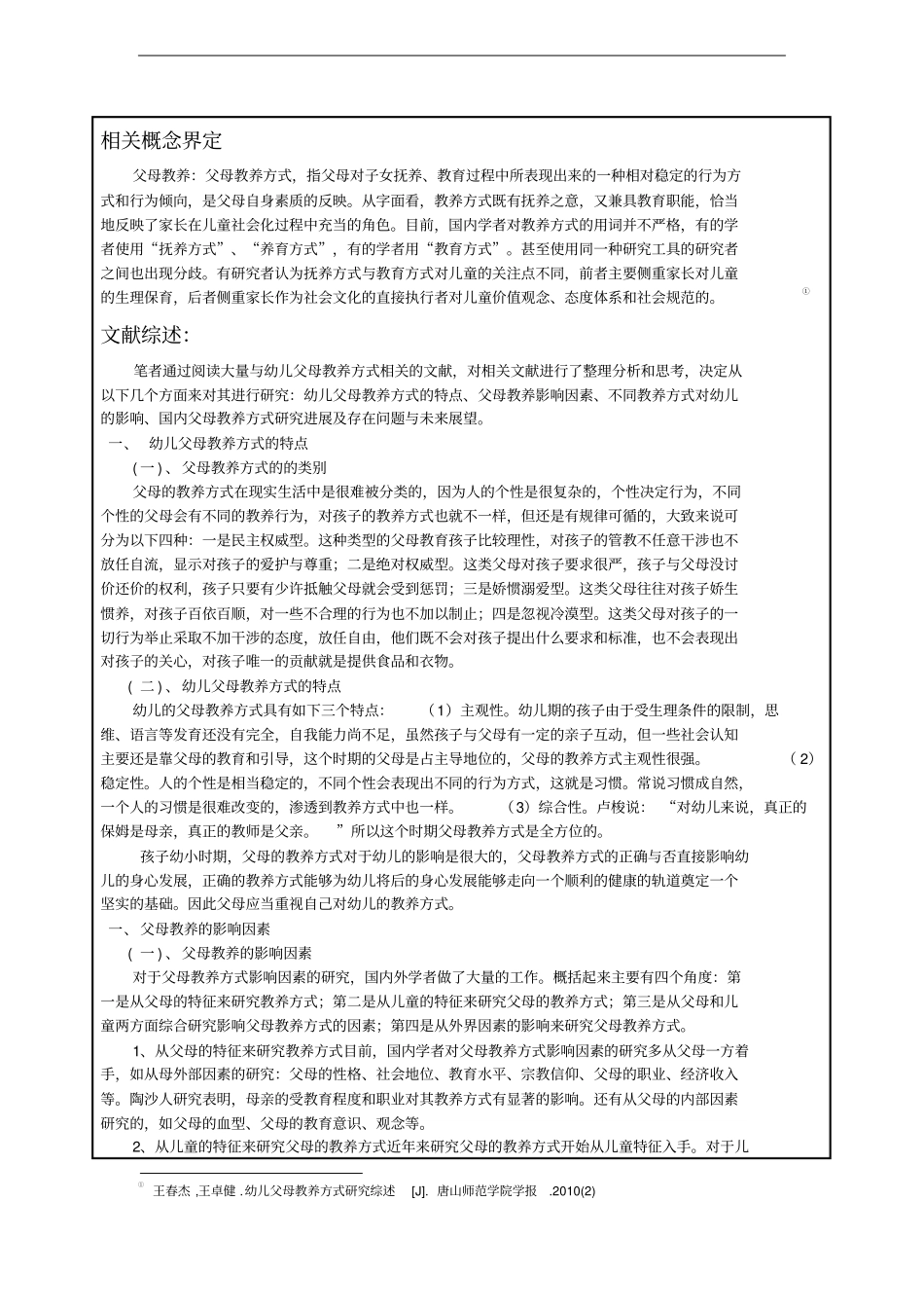父母教养方式不一致的影响因素分析_第2页