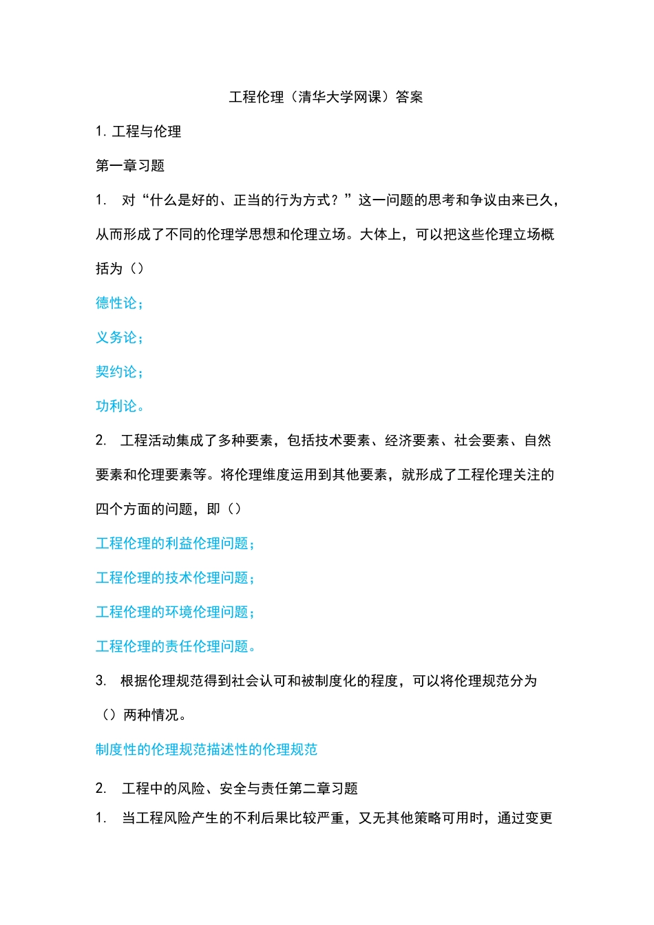 《工程伦理》习题考试答案_第1页