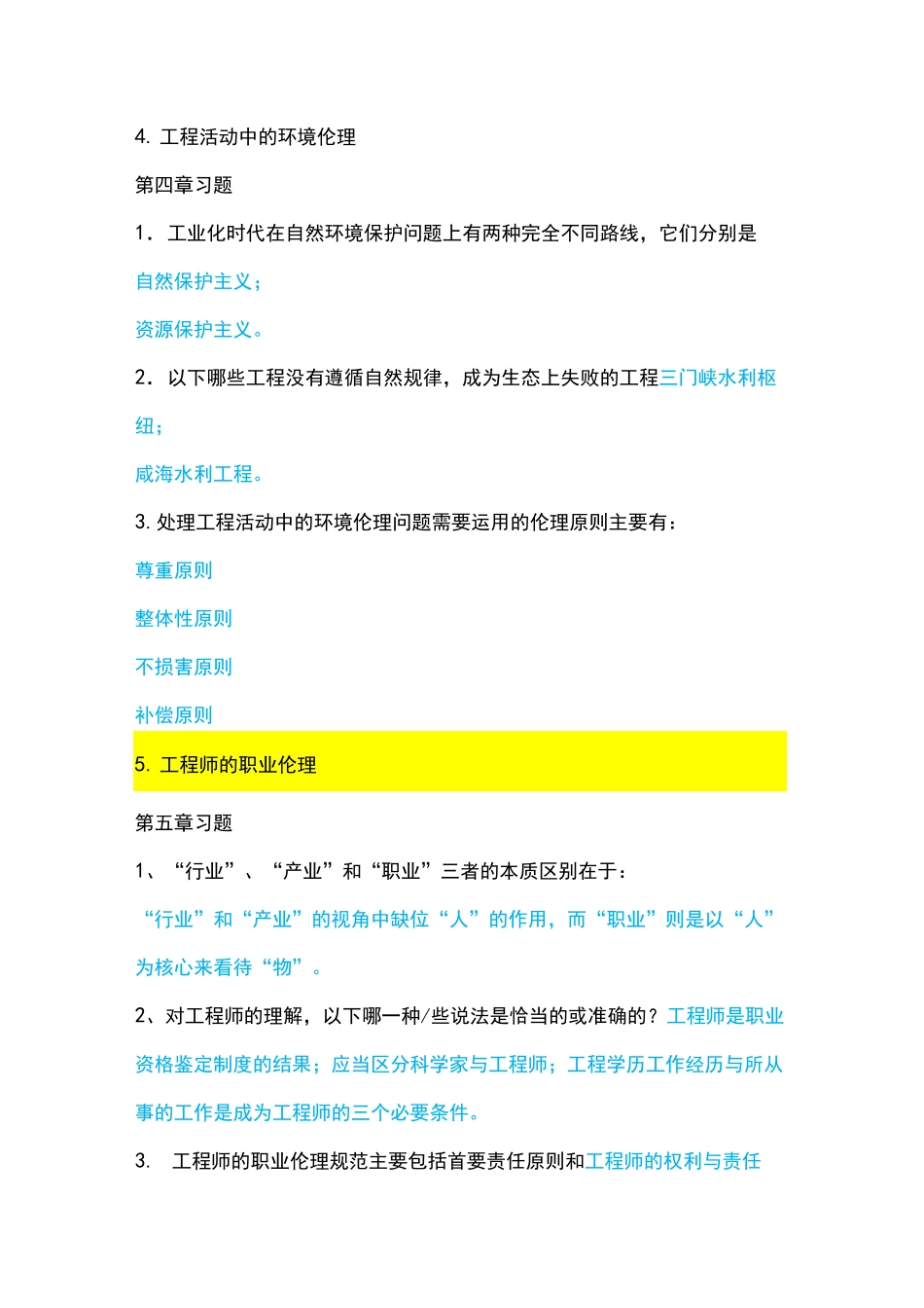 《工程伦理》习题考试答案_第3页