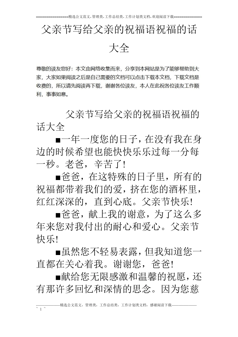 父亲节写给父亲的祝福语祝福的话大全_第1页