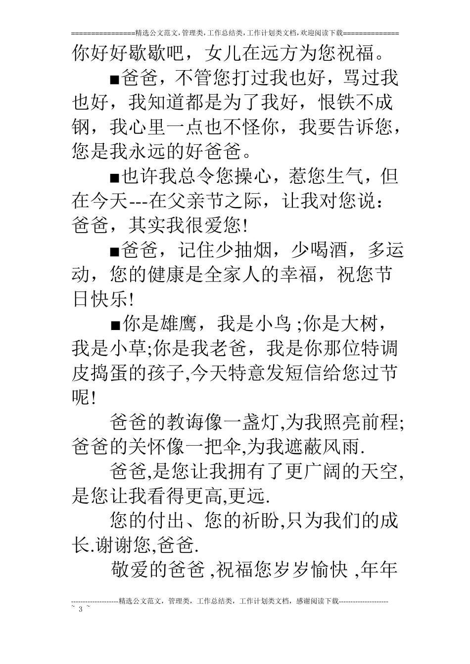 父亲节写给父亲的祝福语祝福的话大全_第3页
