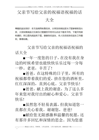 父亲节写给父亲的祝福语祝福的话大全